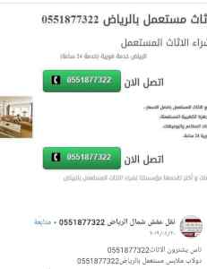 شراء اثاث مستعمل حي الغروب 0551877322