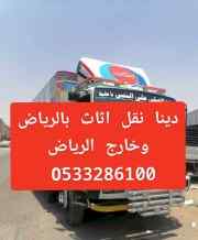 ونيت نقل عفش بالرياض  0َ507973276 حي الربوة