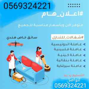 متوفر خادمات منزليه 0569324221