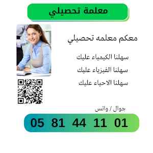 معلمه تحصيلي خصوصي 0581441101