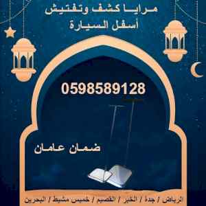 أسعار كاميرا و مرايا فحص أسفل سيارة
