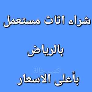 شراء اثاث مستعمل حي القادسيه 0533401774