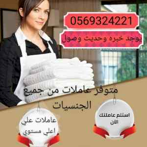 يوجد ومطلوب عاملات نقل كفاله 0569324221