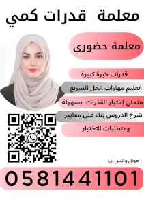  معلمة  قدرات كمي0581441101 الخبر