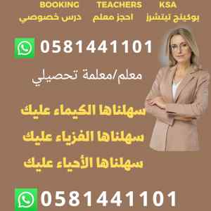 معلمه تحصيلي 0581441101 جده   