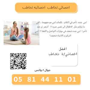  اخصائي تخاطب اخصائية  تخاطب 0581441101  الدم