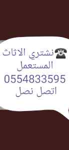شراء أثاث مستعمل حي الجنادرية 0554833595 