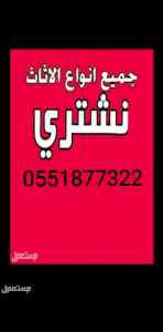 شراء اثاث مستعمل حي ظهرة لبن0537762532