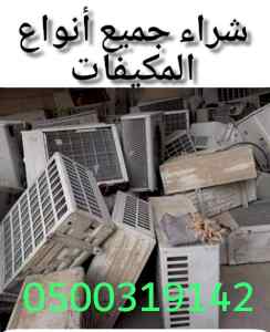 شراء مكيفات شغاله و خربانه 0500319142