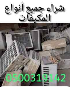 شراء مكيفات شغاله و خربانه 0500319142