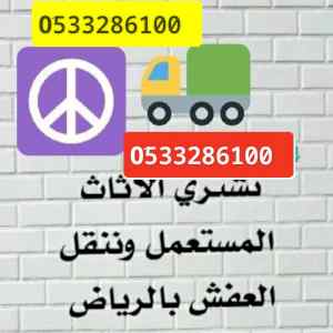 دينا نقل عفش بالدمام الخبر 0َ507973276 
