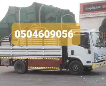 دنه نقل عفش شرق الرياض 0557841804