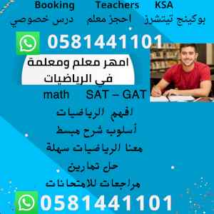 معلمة رياضيات  math     SAT – GAT 0581441101 