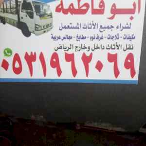 راعي شراء اثاث مستعمل حي الحمرا 0531962069