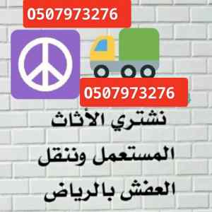 ونيت نقل عفش ضاحية لبن 0َ533286100 
