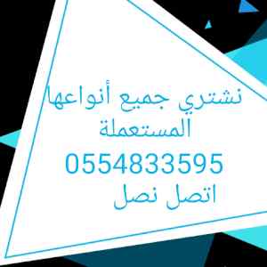 شراء أثاث مستعمل حي السلام 0554833595 