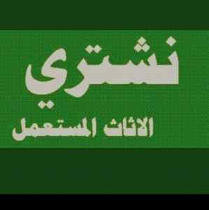شراء أثاث مستعمل حي المونسية 0554833595 