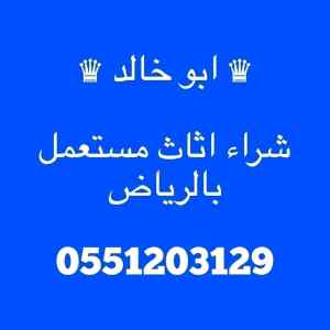 راعي شراء اثاث مستعمل شمال الرياض 0551203129
