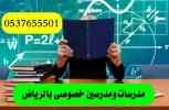 مدرس قدرات معتمد في الرياض 0537655501