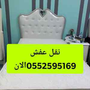 دينا نقل عفش بالرياض 0552595169