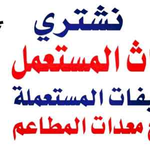 شراء مكيفات ثلاجات بالرياض 0558502242 
