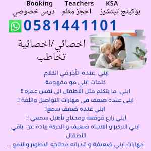 اخصائي تخاطب  اخصائية  تخاطب0581441101  الخبر