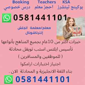 انا ‏‎مُعلمه متخصصه بتدريس انجلش 0581441101 ج