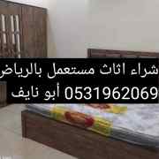 شراء اثاث مستعمل غرب الرياض 0531962069