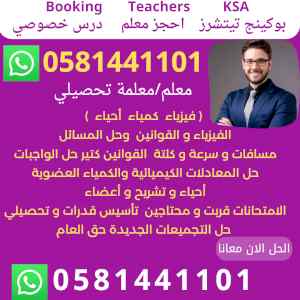 معلمه تحصيلي 0581441101 الرياض   