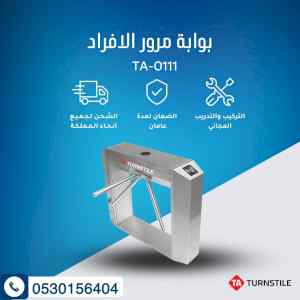 بوابة دخول وخروج الافراد بالبصمة والكارت
