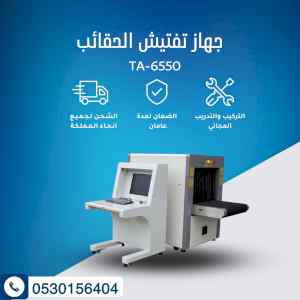 أجهزة كشف الحقائب للفنادق والمولات