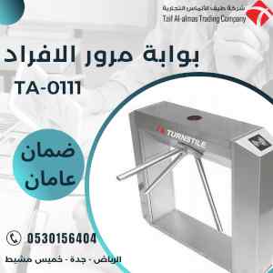 بوابة تحكم دخول خروج الافراد 