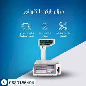  ميزان الباركود الالكتروني