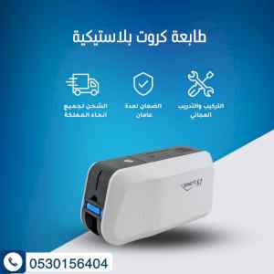 طابعة الكروت الذكية 