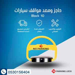 عرض حصرى لحاجز مواقف ومصد السيارات 