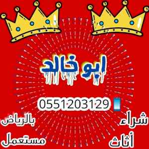 راعي شراء اثاث مستعمل شمال الرياض 055 120 312