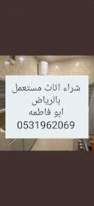 راعي شراء اثاث مستعمل حي العليا 0533401774