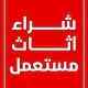 شراء مكيفات المزاحمية 0558768359 