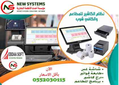 الكاشير للمطاعم والكوفي شوب 0552030115