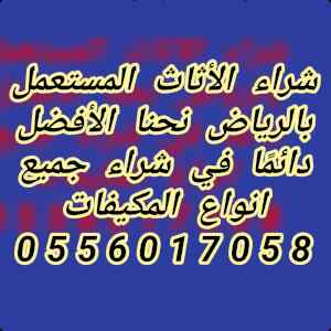 شراء الأثاث المستعمل بالرياض0556017058