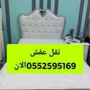 نقل عفش بالرياض 0َ552595169دينا 