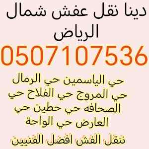 دينا نقل عفش شرق الرياض 0507107536 