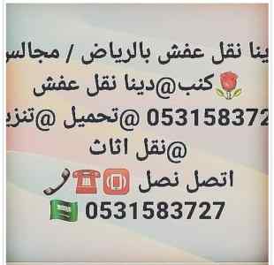 دينا نقل عفش حي الغدير 0531583727 الرياض 
