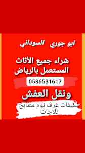 راعي شراء اثاث مستعمل حي الفلاح 0536531617