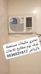 راعي شراء اثاث مستعمل حي عرقة  0536531617