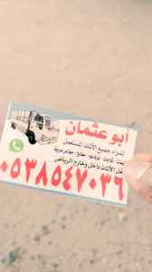 محلات شراء اثاث مستعمل شرق الرياض 0503913855 