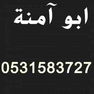 راعي شراء اثاث مستعمل حي السويدي 0531583727 