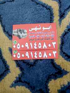 شراء اثاث مستعمل حي الحزم 0509145803 
