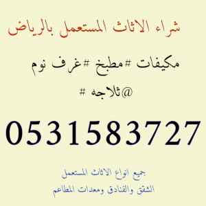 راعي شراء اثاث مستعمل حي الشفاء 0531583727 