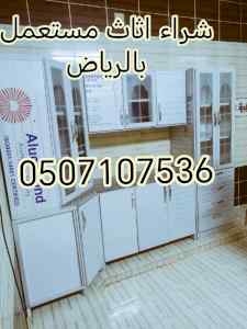 شراء اثاث مستعمل حي الرمال 0531583727 